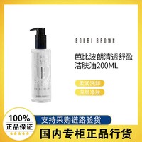 BOBBI BROWN 清透舒盈洁肤油200ML/200ML*2