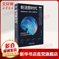 新消费时代 揭秘全球18个消费巨头的经营之道