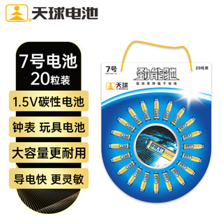 天球 TMMQ 碳性7号电池20粒卡干电池适用低耗电玩具/遥控器挂钟电子称闹钟/计算器手电筒七号电池7号