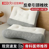 红豆家纺 HODO HOME 反牵引乳胶护颈枕头 成人低枕 单只