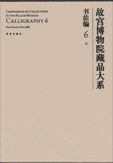 故宫博物院藏品大系·书法编6:元