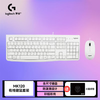 罗技 logitech MK120有线键鼠套装 有线键盘鼠标套装 台式电脑电脑全尺寸薄膜键盘 MK120白色