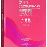 2017第四届丝绸之路国际艺术节今日丝绸之路国际美术展作品集