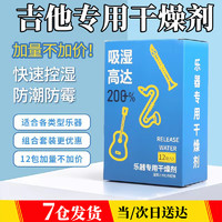 澳颜莱 吉他干燥剂尤克里里小提琴除湿剂防潮防霉包吸湿盒乐器专用除湿袋 吉他干燥剂（12片装）