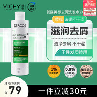 薇姿 DERCOS黄标 1%二硫化硒+0.9%水杨酸 干性头皮去屑滋养洗发水200ml