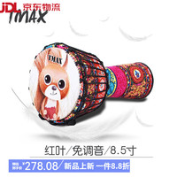 天铭 T-MAX TMAX曼斯儿童非洲鼓PVC初学者入门免调音丽江演奏手鼓 8.8英寸 绑绳8.5寸PVC红叶