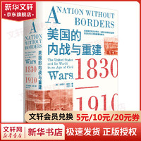 美国的内战与重建：1830—1910 企鹅美国史 揭露今日美国问题的根源 真正看懂美国乱象 图书