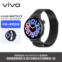 vivo WATCH 3 蓝牙软胶版辰夜黑AIGC智能手表表盘血氧心率监测自研蓝河系统男表-黑色米兰尼斯表带套装