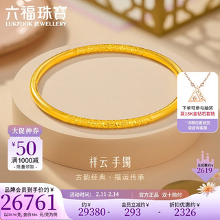 六福珠宝 情人节福满传家足金祥云实心乾坤圈黄金手镯 计价 56mm-约30.96克