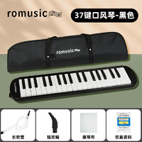 Romusic 口风琴37键教学推荐初中小学生专业演奏课堂乐器初学者口吹琴黑色