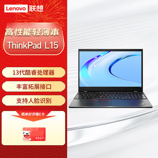 ThinkPad L15 15.6英寸数字小键盘商务办公便携式笔记本