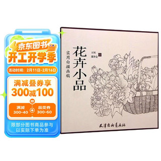 花卉小品/实用白描画稿