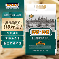 KO-KO 柬埔寨香米 5kg