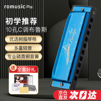 Romusic 10孔布鲁斯口琴成人儿童初学演奏款蓝色C调