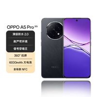 百亿补贴：OPPO A5 Pro 满级防水2.0 耐严苛环境 360°抗摔 6000mAh大电池 5G  12+256G