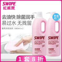 威宝 SWIPE 红威宝进口浓缩餐具果蔬洗洁精去油农残洗涤剂可食用家用护肤洗碗