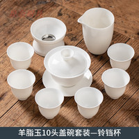 泉奈 羊脂玉功夫茶具套装家用德化白瓷泡茶器整套陶瓷茶杯盖碗带礼品盒 铃铛杯-盖碗纯白10头套装