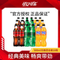 可口可乐 Coca-Cola 雪碧芬达无糖混合装500ml*18瓶碳酸饮料汽水混合口味包邮