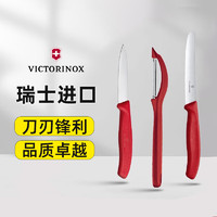 VICTORINOX 瑞士进口Victorinox多用餐刀土豆刮皮器削皮器三件套家用 红色