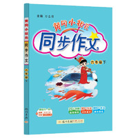 2025春季黄冈小状元同步作文新版六年级下册通用版小学生6年级语文作文素材作文书写作日记训练书