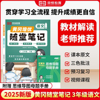 2025课本原文批注黄冈随堂笔记[人教版]三年级下册语文课堂笔记课本原文批注教材课前预习教材解读同步课本讲解书