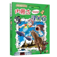 大中华寻宝系列29·内蒙古寻宝记儿童中国地理科普知识百科漫画书