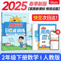 阳光同学 2025春新品 课时提优训练优化作业二年级下册数学人教版 同步教材练习册一课一练