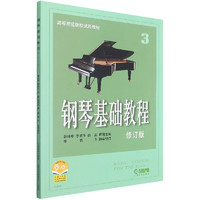 正版 钢琴基础教程3修订版 高等师范院校教材 初学者钢琴入门自学教程材书籍 钢琴曲谱乐谱零基础学钢琴 上海音乐出版社