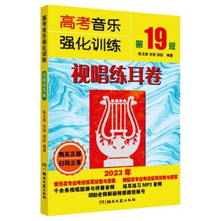 2024正版视唱高考音乐强化训练视唱练耳卷 第19版基础教程知识练习教学艺考 艺术高考音乐乐理综合训练模拟试题视唱书籍教材