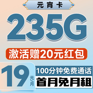 元宵卡 19元/月（235G不限速+100分钟通话+首月免租+自动返费）激活送20元红包