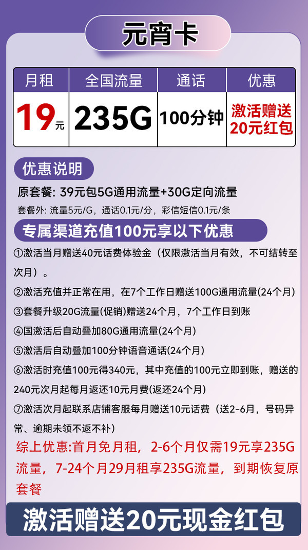 中国电信 元宵卡 半年19元/月（235G不限速+100分钟通话+首月免租+自动返费）激活送20元红包