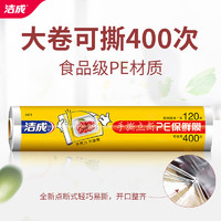 洁成 点断式保鲜膜家用厨房一次性食品级薄膜 点断式30cm*120米可撕400张