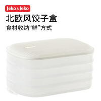 Jeko&Jeko 饺子盒冰箱保鲜盒厨房速冻饺子收纳盒多层大号水饺馄饨速冻密封盒 轻奢白 4层