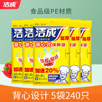 洁成 保鲜袋背心家用食品级PE手提式食品袋 大号背心38cm*30cm*5袋共240只