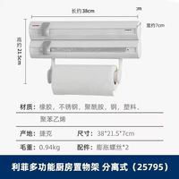 利菲 LEIFHEIT 德国利菲保鲜膜锡纸厨房冰箱置物架纸挂架纸巾架收纳架保鲜膜切割 分离式三合一置物架送磁吸安装包