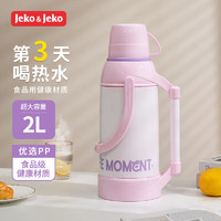 Jeko&Jeko 家用暖瓶热水瓶保温壶茶瓶学生宿舍保温瓶暖壶暖水瓶开水瓶大容量 桃花粉 2L