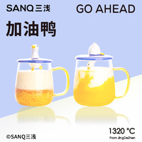 三浅 SANQ 加油鸭系列高硼硅玻璃杯陶瓷情侣对杯办公室水杯马克杯有手柄带盖 加油鸭情侣对杯