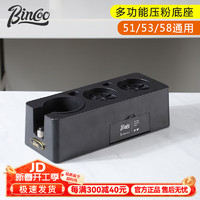 Bincoo 咖啡压粉座布粉器套装意式咖啡机手柄填压座压粉锤配件 压粉底座-黑色