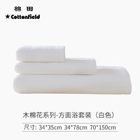 棉田 cottonfield 毛巾套装木棉花纯棉纱布方面浴巾三件套全棉柔软吸水洗脸 白色