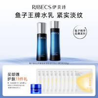 伊贝诗 RIBECS 鱼子蛋白化妆品护肤品乳液提拉紧致补水保湿淡化细纹水乳2件套装