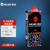 黑客 HEIKE 打火机煤油清香型燃料煤油打火机油通用油原装火石煤油燃 1瓶(火石棉芯+防漏垫)