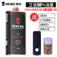 黑客 HEIKE 打火机煤油配件耗材组合国货zp通用油火石棉芯防漏垫 (清香型)黑瓶355ml+火石棉芯
