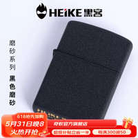 黑客 HEIKE 煤油打火机防风复古砂轮火石棉芯耗材DIY刻字免费创意送礼盒套装 黑磨砂 打火机礼盒+大黑油耗材套装