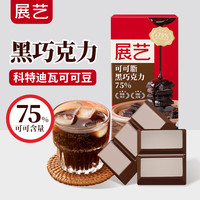 展艺 可可脂黑巧克力75% 慕斯曲奇迪拜巧克力冰淇淋蛋糕烘焙原料100g