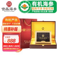 移动端、京东百亿补贴：宫品 海管家 大连淡干海参 有机认证 底播放养辽刺参 15-25只 200g*1盒 大海参王 礼盒装