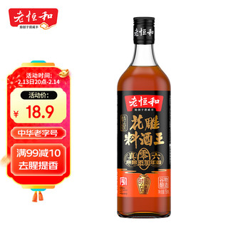 老恒和 特级花雕料酒王750ml 12度花雕料酒0添加去腥提香厨用烹饪调味