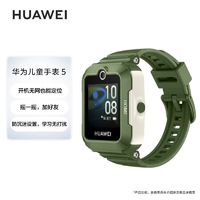 华为 HUAWEI 儿童手表5智能手表 离线定位 畅连通话 快充大电池 现货速发