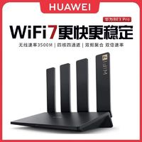 百亿补贴：华为 HUAWEI BE3 Pro 2500M网口版 双频3600M 家用千兆无线路由器 Wi-Fi 7 黑色 单个装