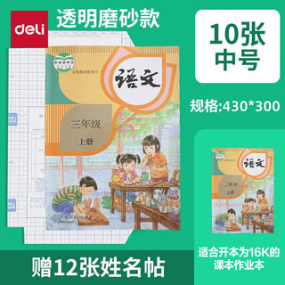 工具 得力 透明包书皮 中号 10张/16K 赠12张姓名贴