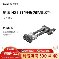 斯莫格 SmallRig 4489 迅鹰H21快拆球头魔术手万向支架监视器补光灯麦